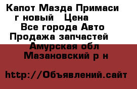 Капот Мазда Примаси 2000г новый › Цена ­ 4 000 - Все города Авто » Продажа запчастей   . Амурская обл.,Мазановский р-н